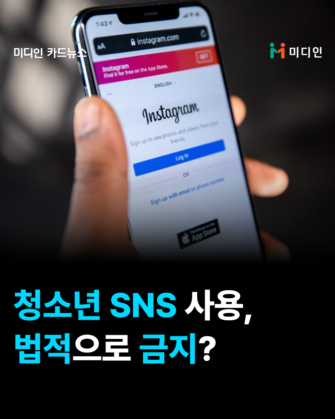 청소년 sns 사용, 법적으로 금지?