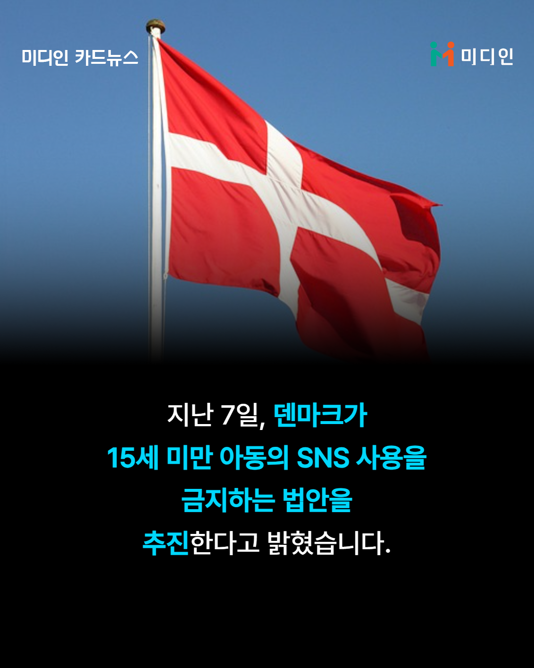 지난 7일, 덴마크가 15세 미만 아동의 SNS 사용을 금지하는 법안을 추진한다고 밝혔습니다.