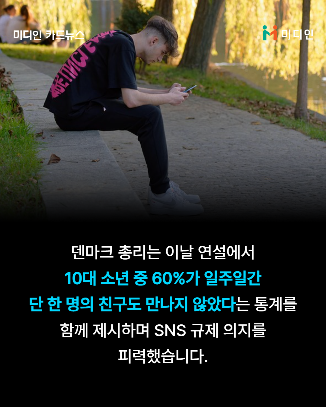 덴마크 총리는 이날 연설에서 10대 소년 중 60%가 일주일간 단 한 명의 친구도 만나지 않았다는 통계를 함께 제시하며 sns 규제 의지를 피력했습니다.