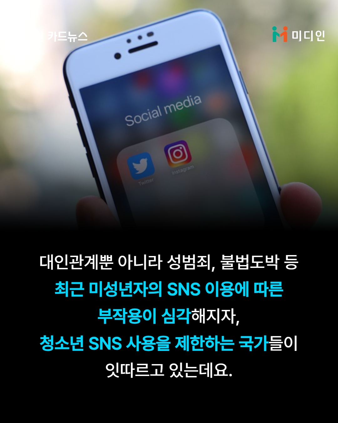대인관계뿐 아니라 성범죄, 불법도박 등 최근 미성년자의 sns 이용에 따른 부작용이 심각해지자, 청소년 SNS 사용을 제한하는 국가들이 잇따르고 있는데요.
