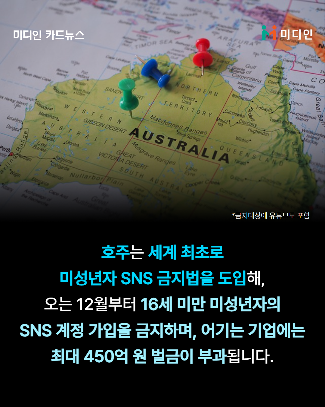 호주는 세계 최로로, 미성년자 sns 금지법을 도입해, 오는 12월부터 16세 미만 미성년자의 sns 계정 가입을 금지하며, 어기는 기업에는 최대 450억 원 벌금이 부가됩니다.