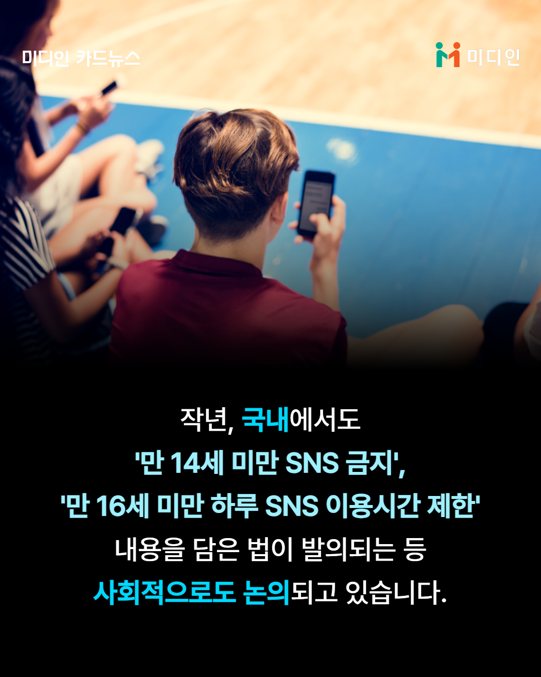 작년 , 국내에서도 '만 14세 미만 sns 금지', '만 16세 미만 하루 sns 이용시간 제한' 내용을 담은 법이 발의되는 등 사회적으로도 논의되고 있습니다.