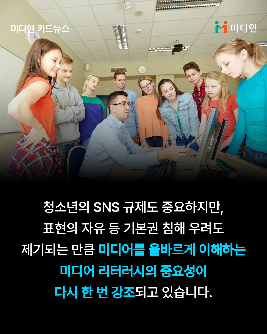 청소년의 sns 규제도 중요하지만, 표현의 자유 등 기본권 침해 우려도 제기되는 만큼 미디어를 올바르게 이해하는 미디어 리터러시의 중요성이 다시 한 번 강조되고 있습니다.
