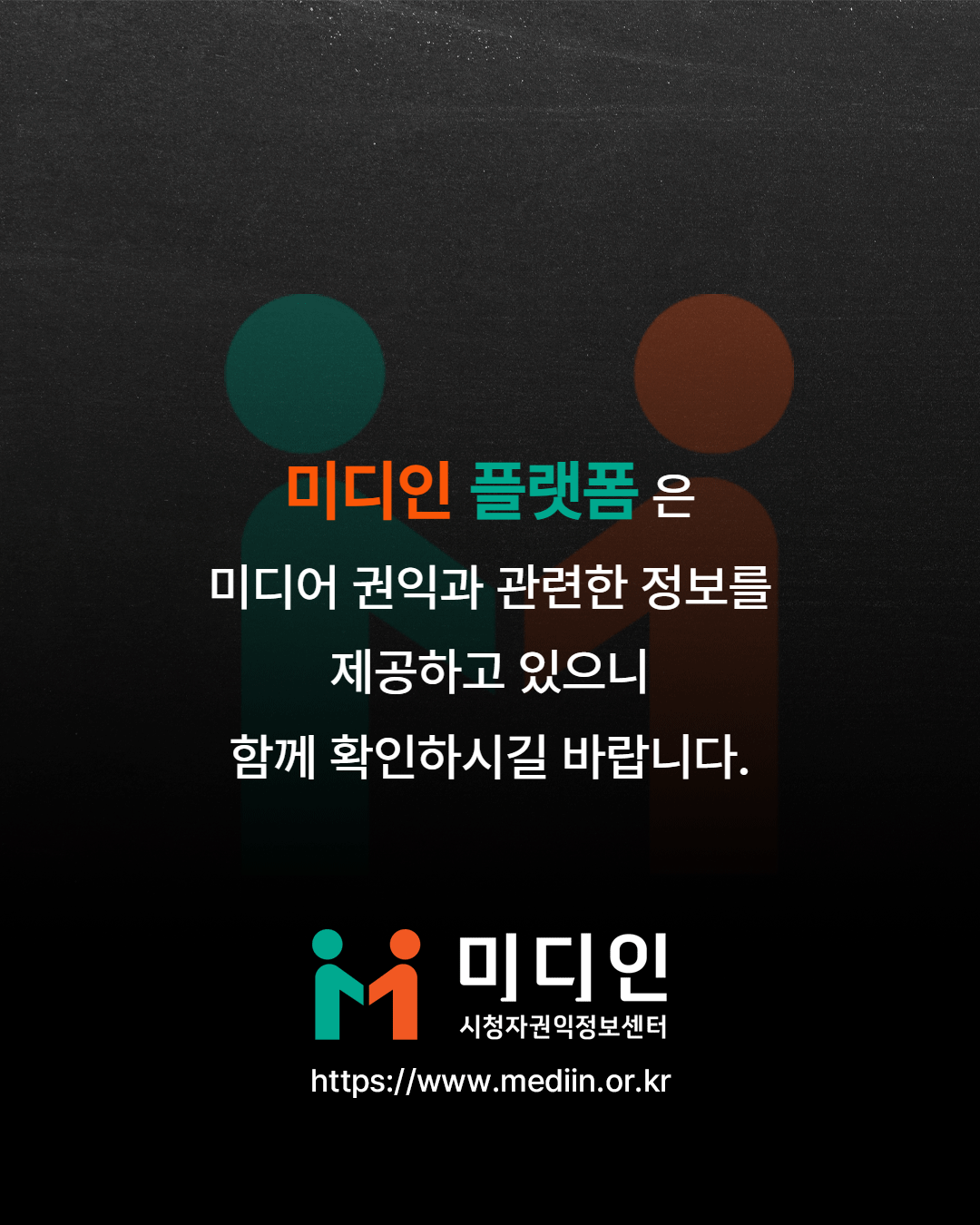미디인 플랫폼은 미디어 권익과 관련한 정보를 제공하고 있으니 함께 확인하시길 바랍니다.