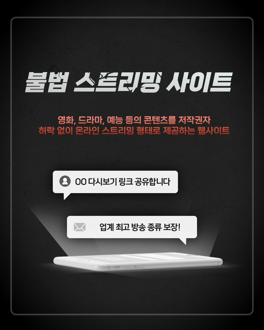 불법 스트리밍 사이트_영화, 드라마, 예능 등의 콘텐츠를 저작권자 허락 없이 온라인 스트리밍 형태로 제공하는 웹사이트 / 00다시보기 링크 공유합니다 / 업계 최고 방송 종류 보장!