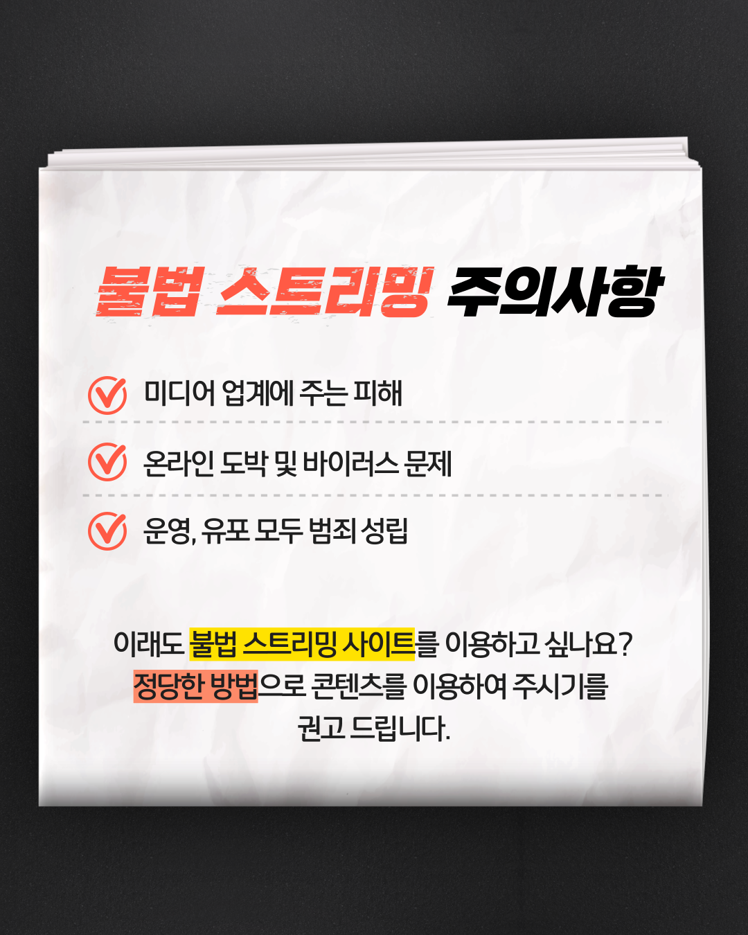 불법 스트리밍 주의사항 : 미디어 업계에 주는 피해, 온라인 도박 및 바이러스 문제, 운영 유포 모두 범죄 성립 / 이래도 불법 스트리밍 사이트를 이용하고 싶나요? 정당한 방법으로 콘텐츠를 이용하여 주시기를 권고 드립니다.